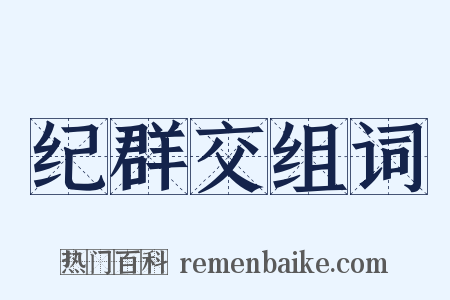 纪群交组词是什么意思的图片